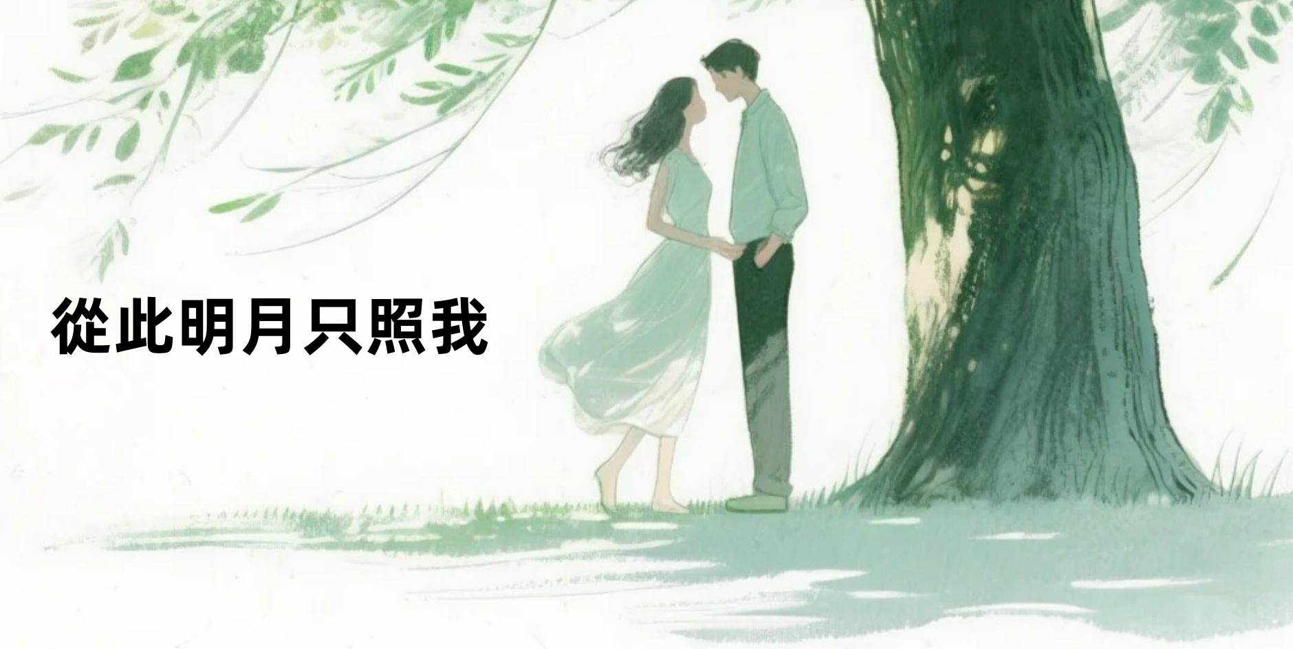 從此明月只照我