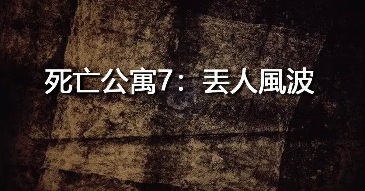 死亡公寓7：丟人風波