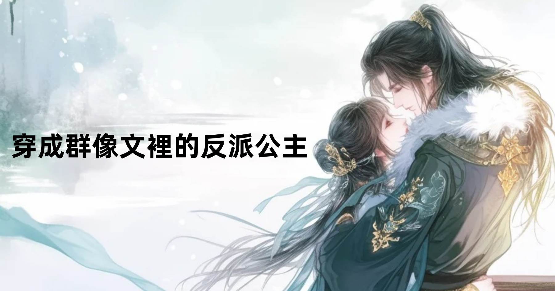 穿成群像文裡的反派公主