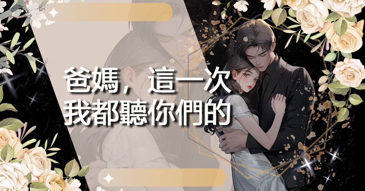 爸媽，這一次我都聽你們的