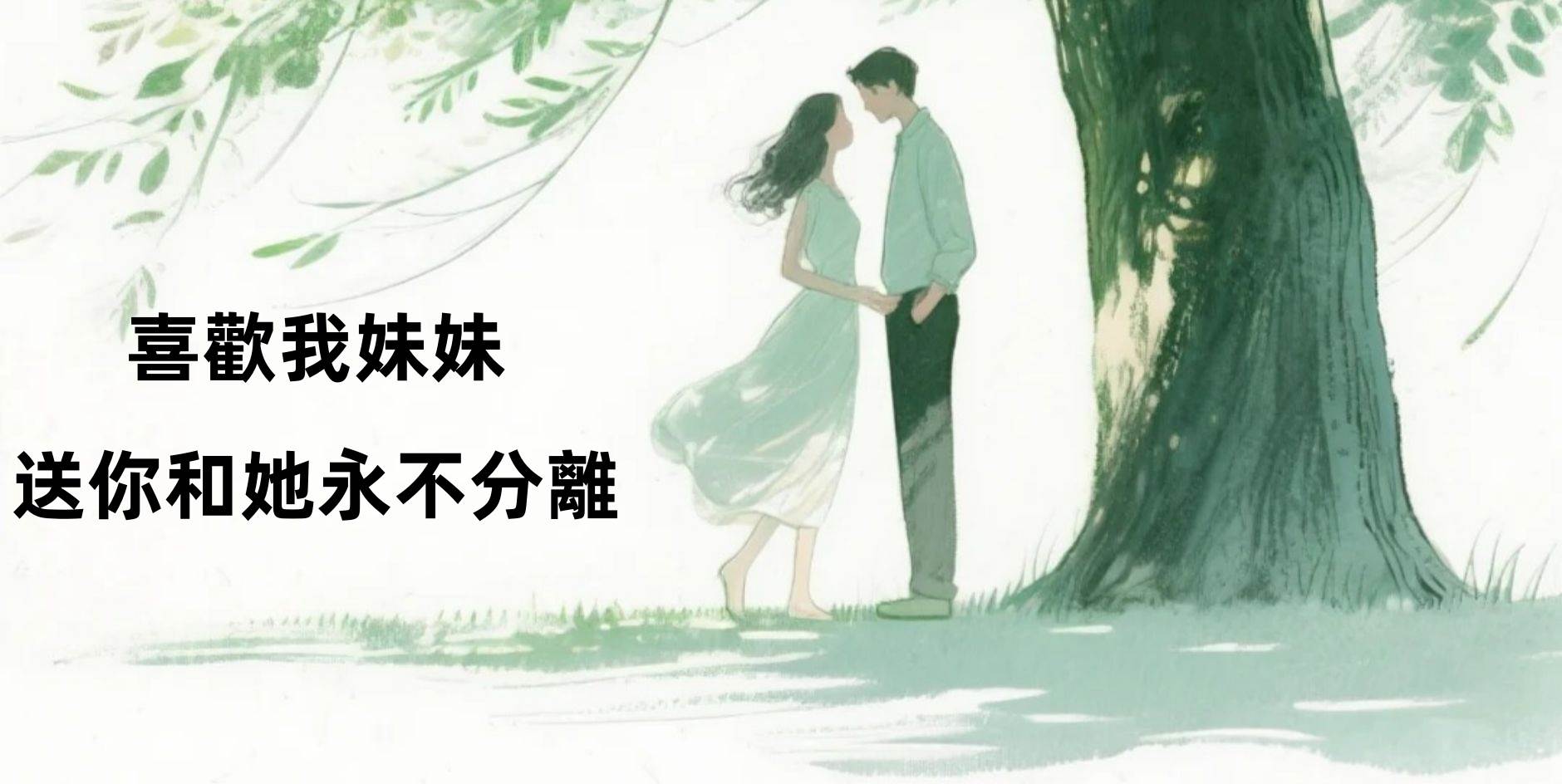 喜歡我妹妹？送你和她永不分離！