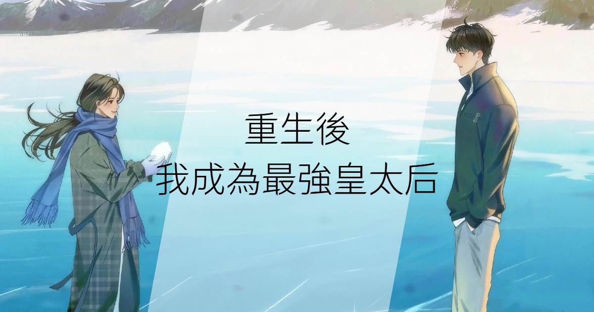 重生後，我成為最強皇太后