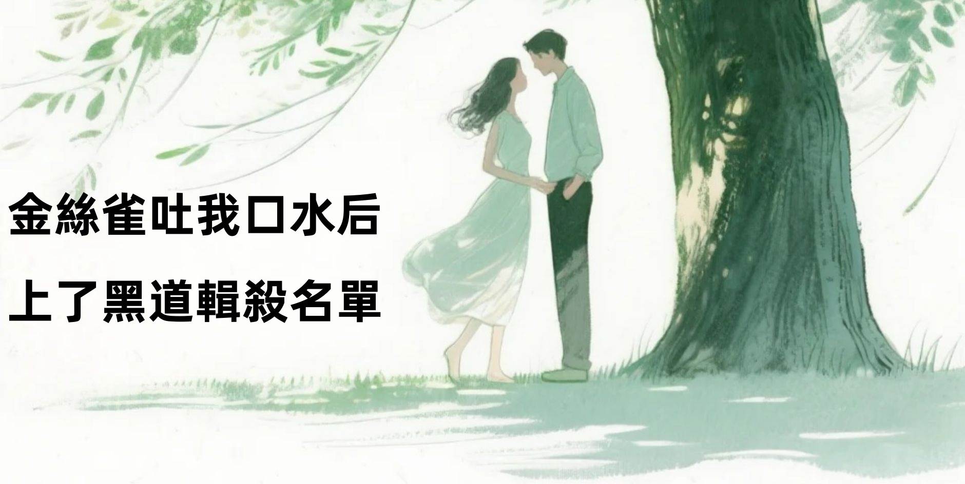 金絲雀吐我口水後，上了黑道輯殺名單