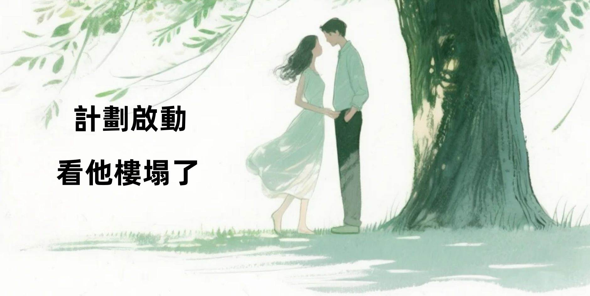 計劃啟動：看他樓塌了