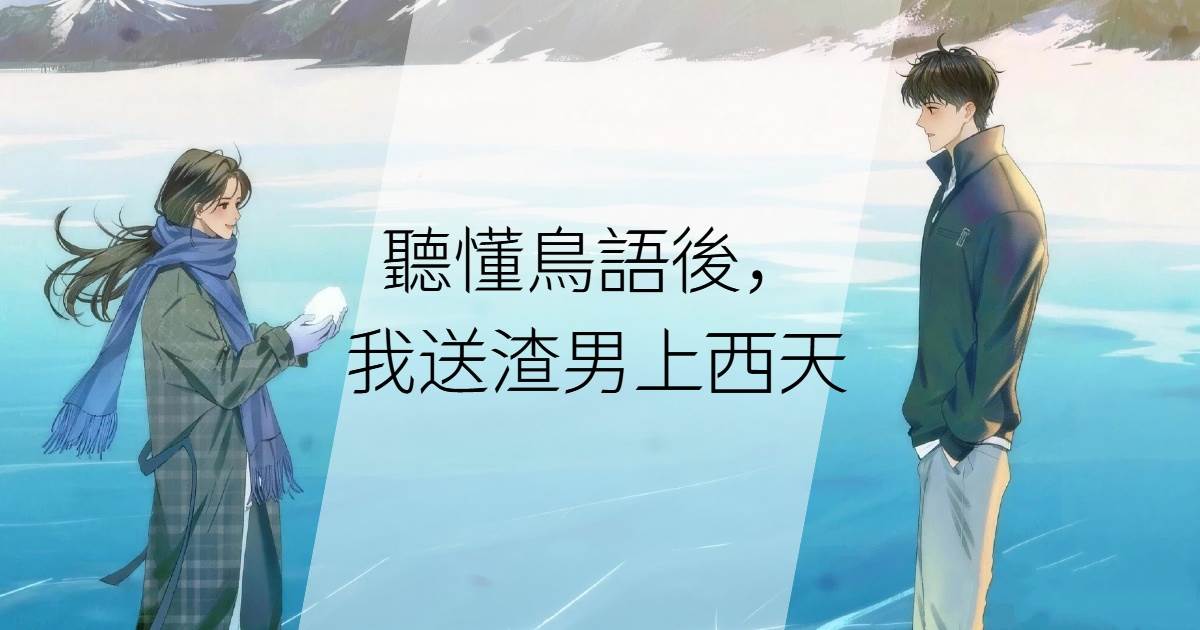 聽懂鳥語後，我送渣男上西天