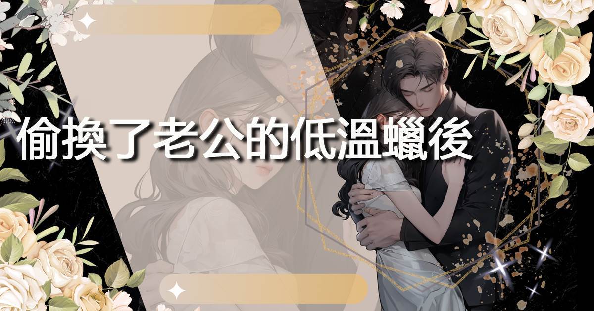 偷換了老公的低溫蠟後