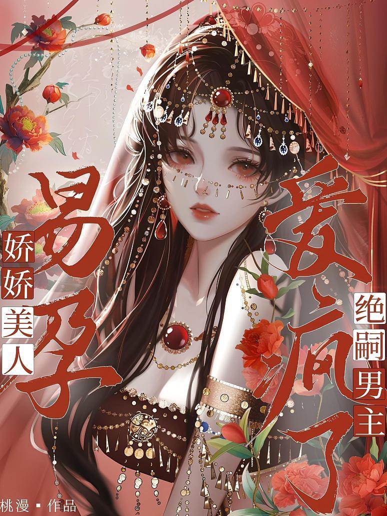 嬌嬌美人易孕，絕嗣男主愛瘋了