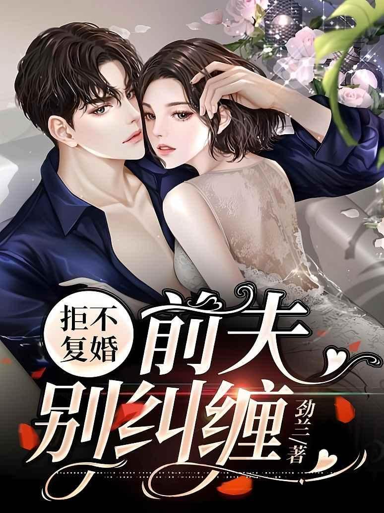 拒不復婚：前夫，別糾纏！