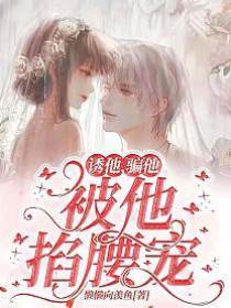 誘他，騙他，被他掐腰寵