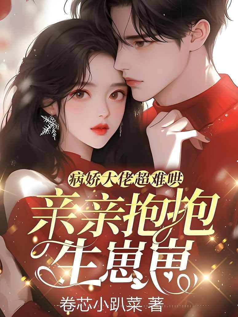 病嬌大佬超難哄，親親抱抱生崽崽