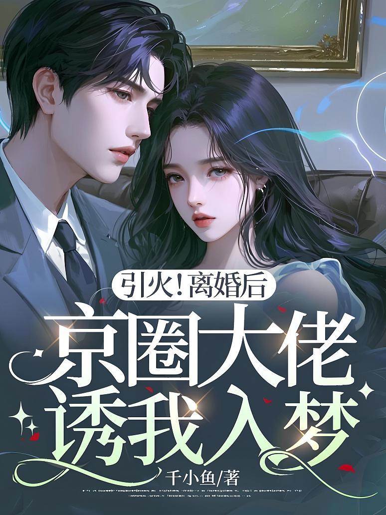 引火！離婚后京圈大佬誘我入夢