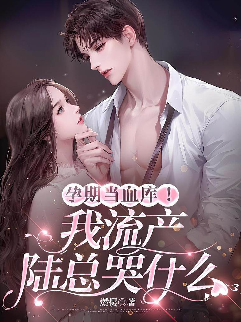 孕期當血庫！我流產陸總哭什麼