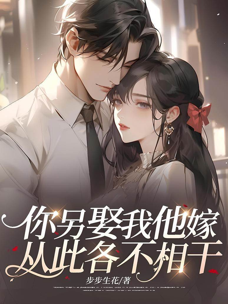 你另娶我他嫁，從此各不相干