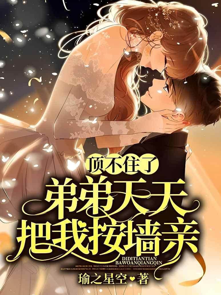 頂不住了！弟弟天天把我按墻親