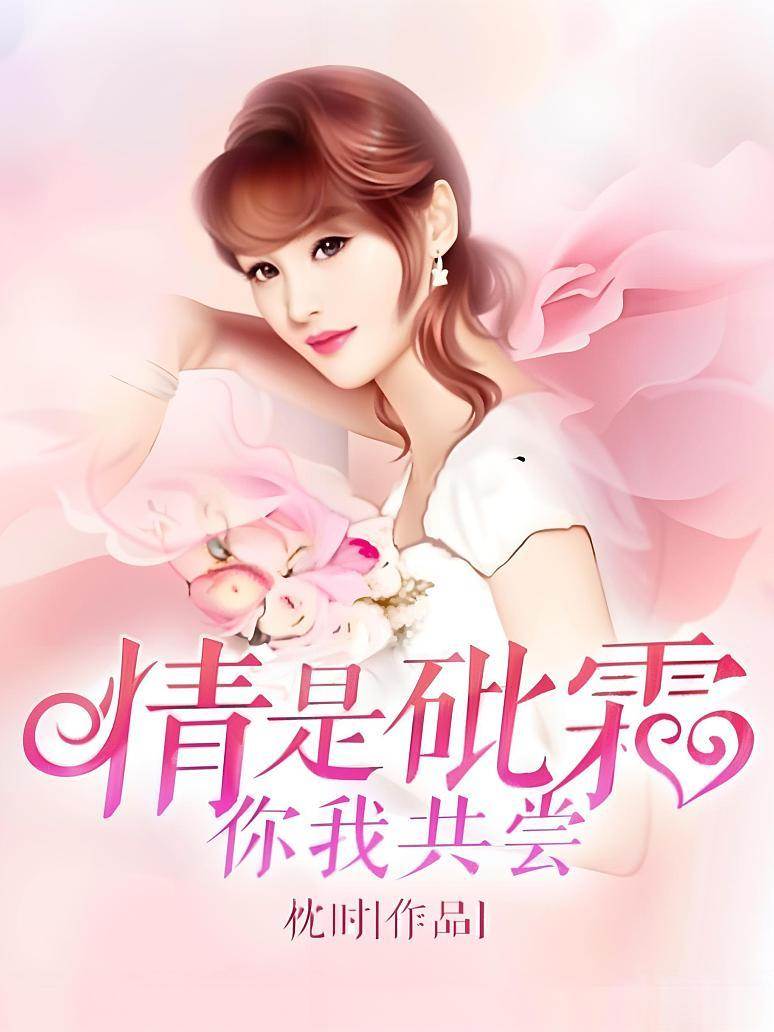 情是砒霜，你我共嘗