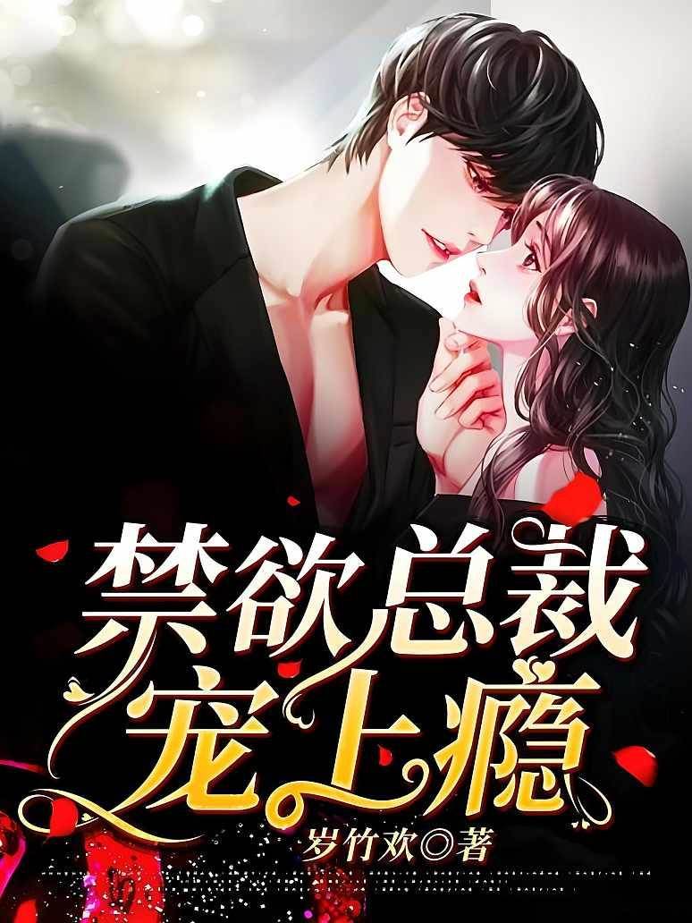 禁欲總裁寵上癮