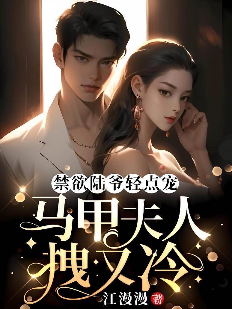 禁欲陸爺輕點寵，馬甲夫人拽又冷