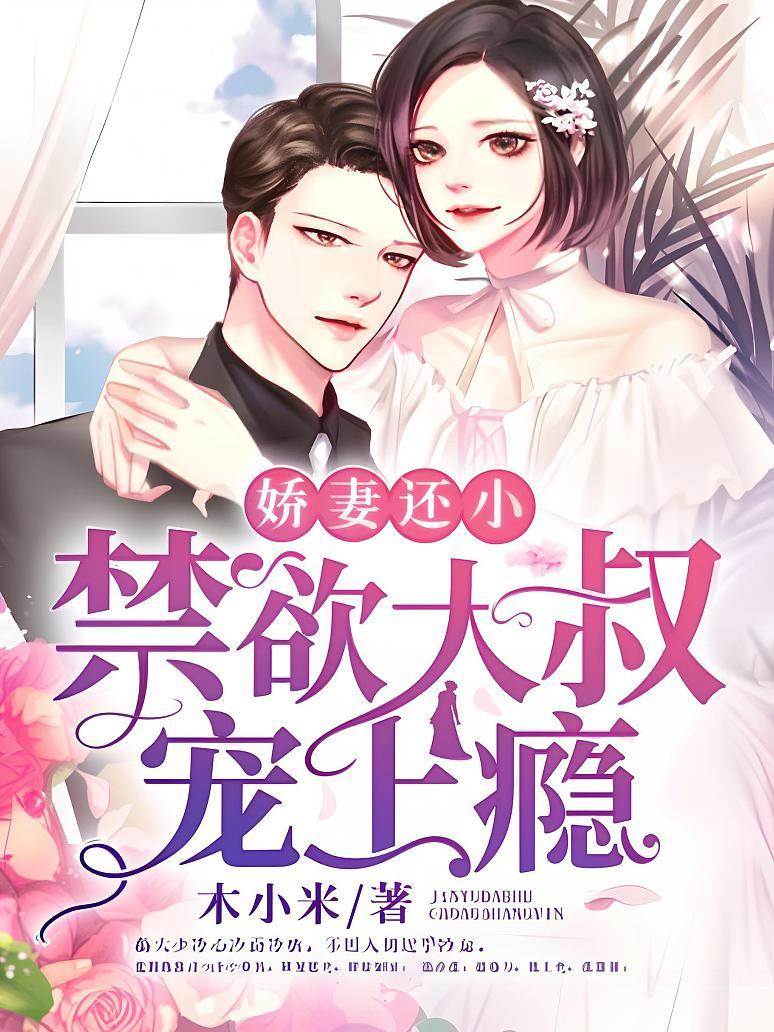 嬌妻還小，禁欲大叔寵上癮