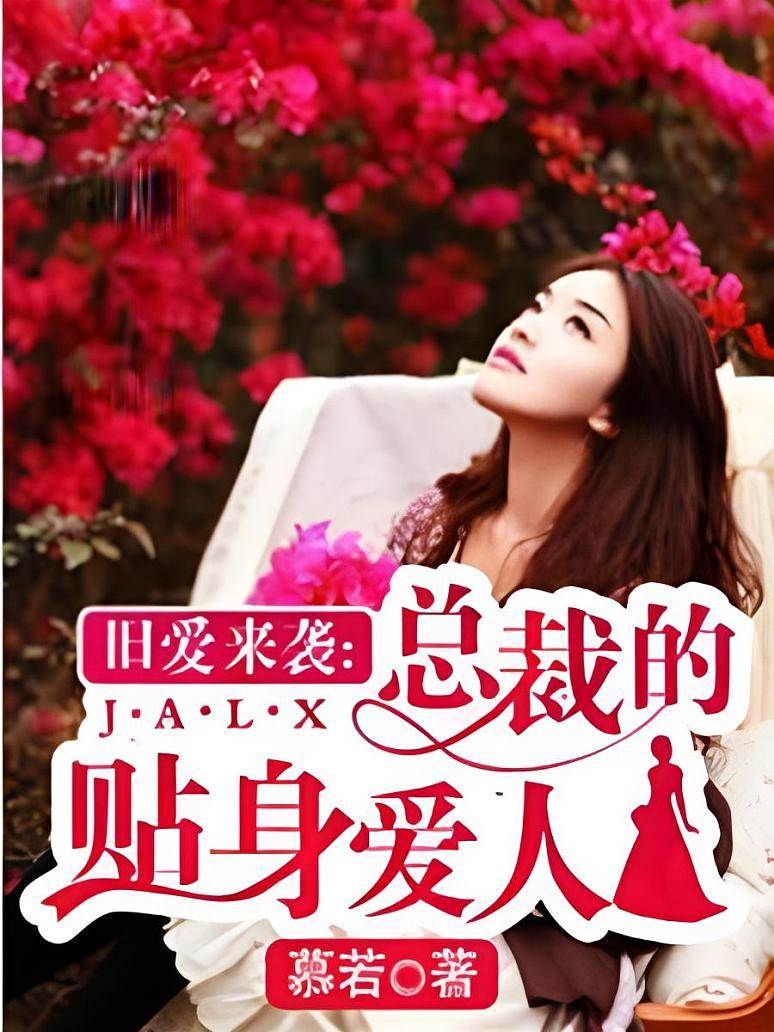 舊愛來襲：總裁的貼身愛人