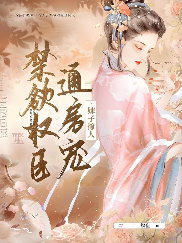 婢子撩人，禁欲權臣通房寵