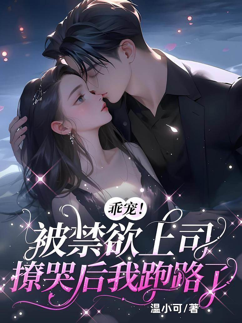 乖寵！被禁欲上司撩哭后我跑路了