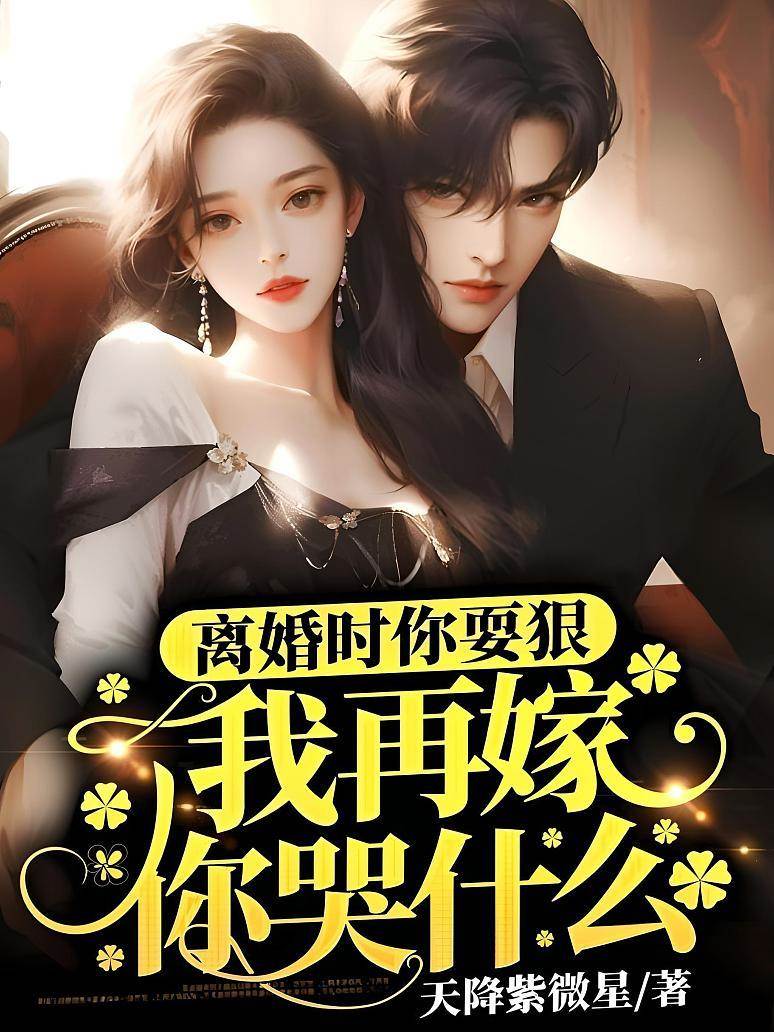 離婚時你耍狠，我再嫁你哭什麼