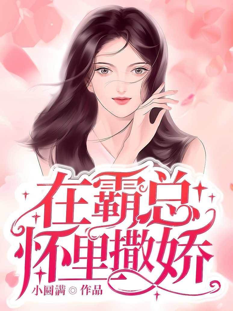 在霸總懷里撒嬌