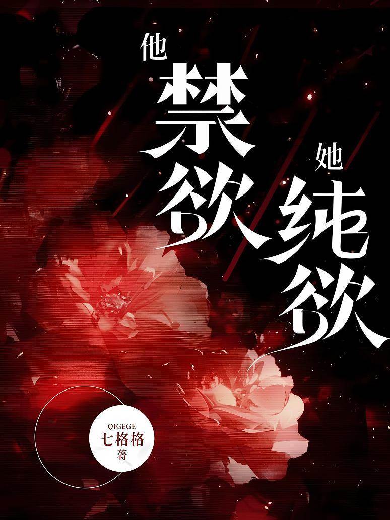 他禁欲，她純欲