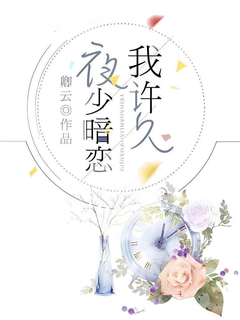 夜少暗戀我許久