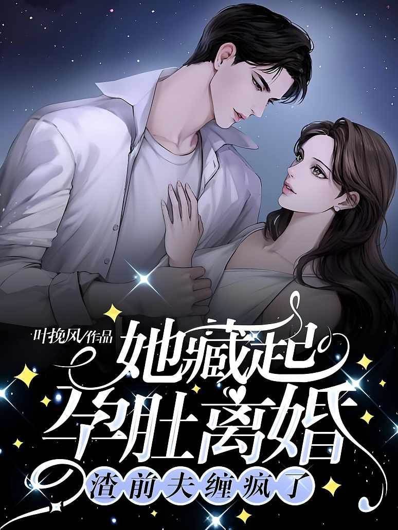 她藏起孕肚離婚，渣前夫纏瘋了