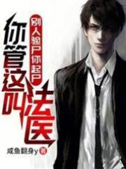 別人驗屍你起屍，你管這叫法醫？