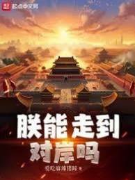 朕能走到對岸嗎