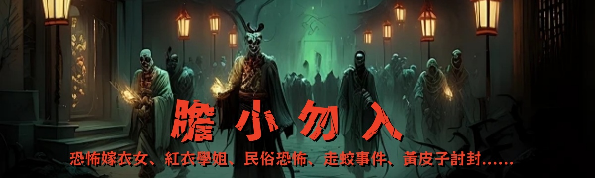 膽小勿入：恐怖驚悚