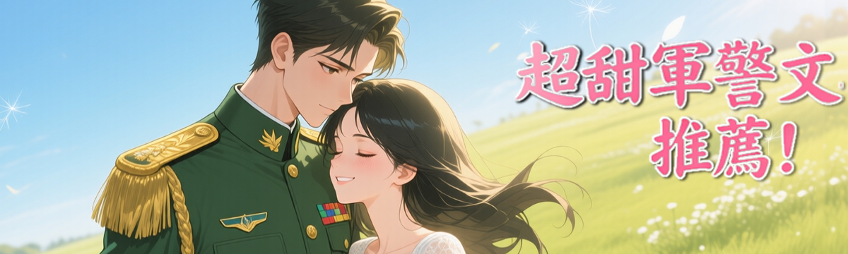 超甜軍警文推薦！