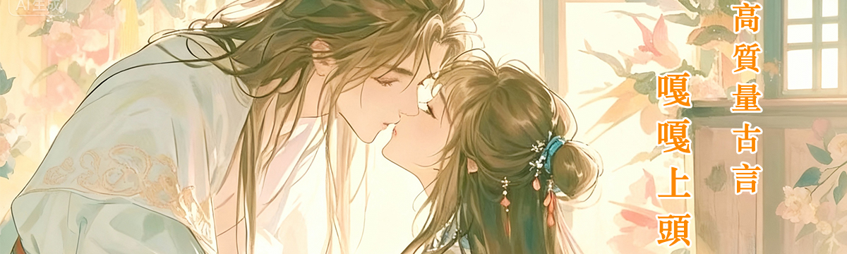 高質量古言，嘎嘎上頭