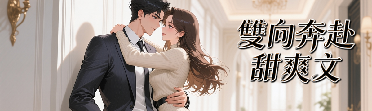 雙向奔赴甜爽文