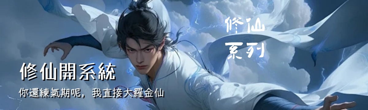 開係統修仙系列