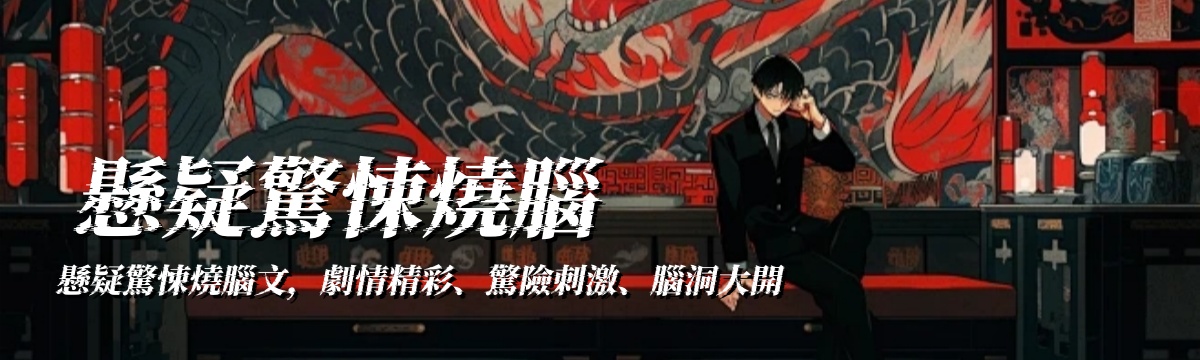 懸疑驚悚燒腦文