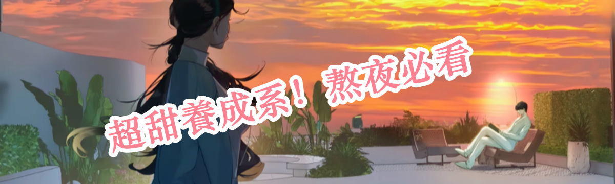 超甜養成系！熬夜必看