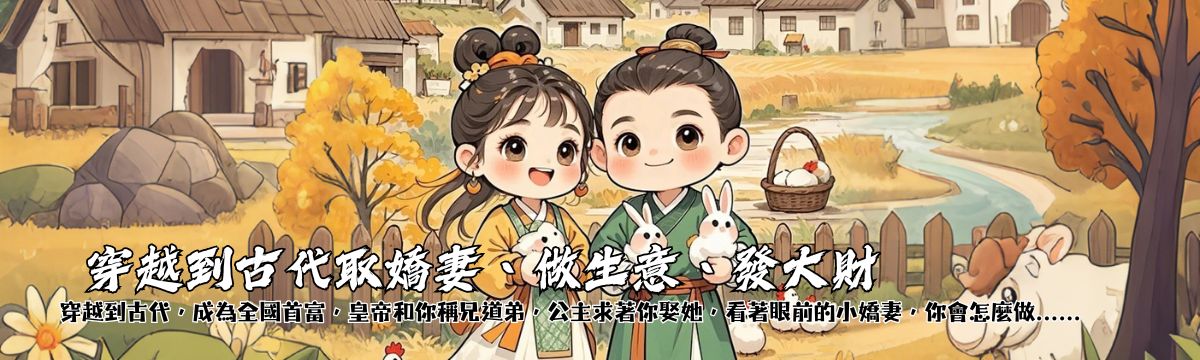 穿越到古代取嬌妻、做生意、發大財