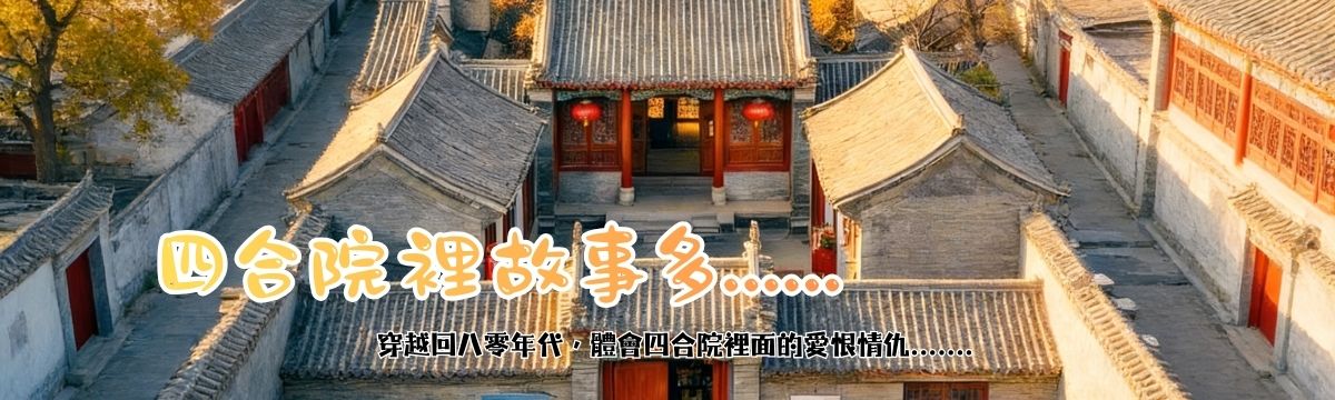 四合院裡故事多
