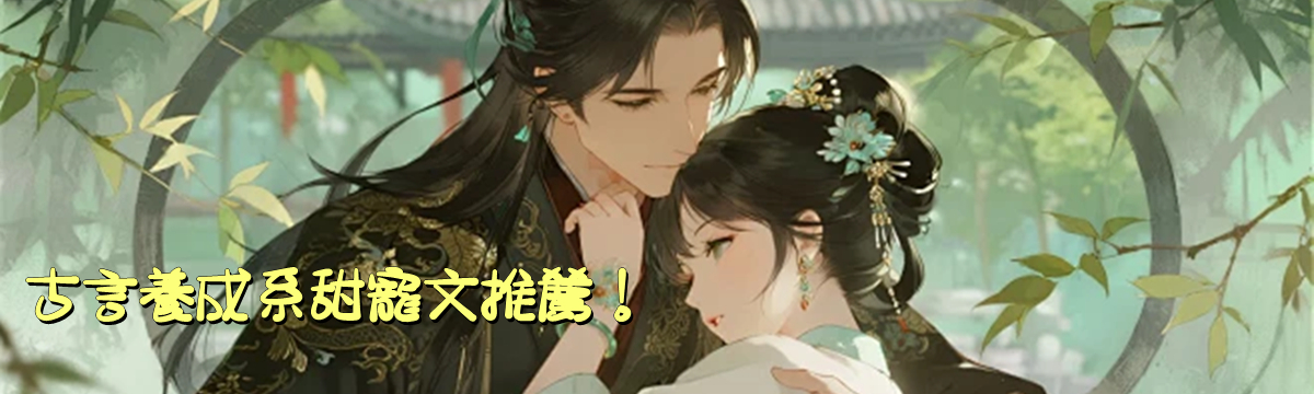 古言養成系甜寵文推薦！