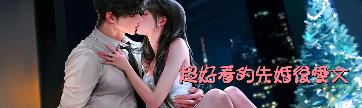 超好看的先婚後愛文