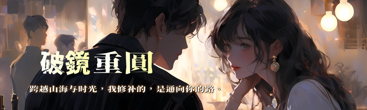 破鏡重圓系列