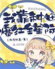 我靠種田爆紅全星際