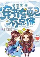 穿書女配有點佛