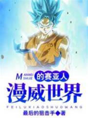 漫威世界的賽亞人