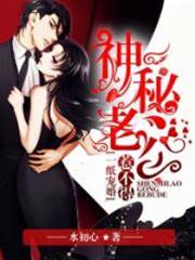 一紙寵婚：神秘老公惹不得