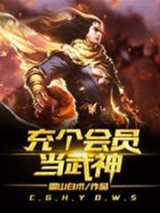 充個會員當武神