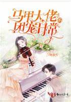 馬甲大佬的團寵日常